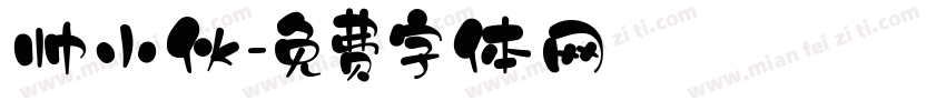 帅小伙字体转换