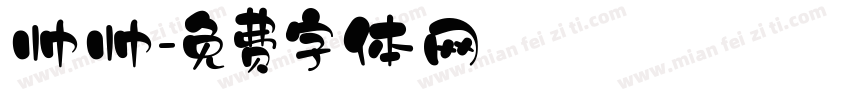 帅帅字体转换