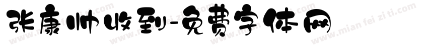 张康帅收到字体转换