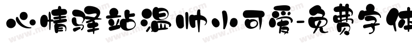 心情驿站温帅小可爱字体转换
