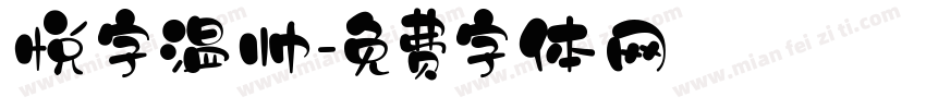 悦字温帅字体转换