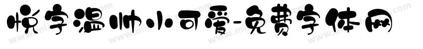 悦字温帅小可爱字体转换