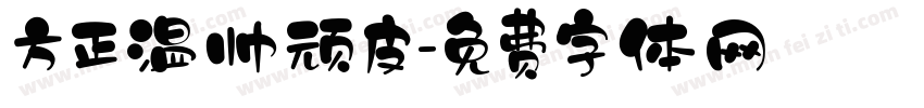 方正温帅顽皮字体转换