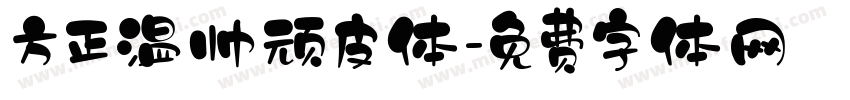 方正温帅顽皮体字体转换