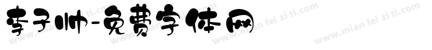 李子帅字体转换