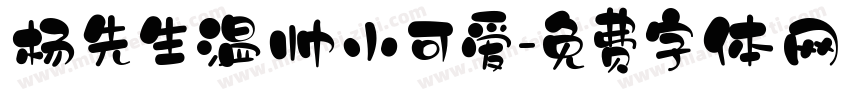 杨先生温帅小可爱字体转换