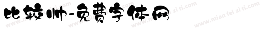 比较帅字体转换