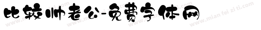比较帅老公字体转换