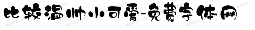 比较温帅小可爱字体转换