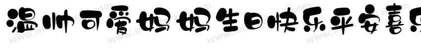 温帅可爱妈妈生日快乐平安喜乐字体转换