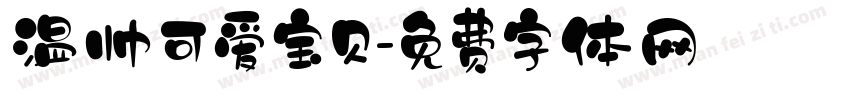 温帅可爱宝贝字体转换