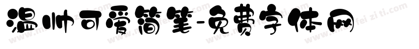 温帅可爱简笔字体转换
