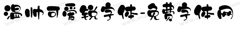 温帅可爱锐字体字体转换