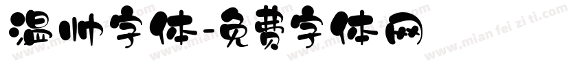 温帅字体字体转换