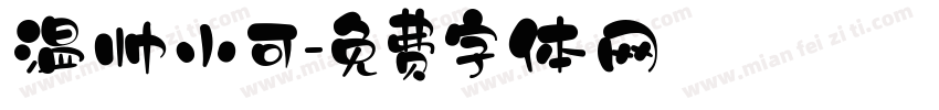 温帅小可字体转换
