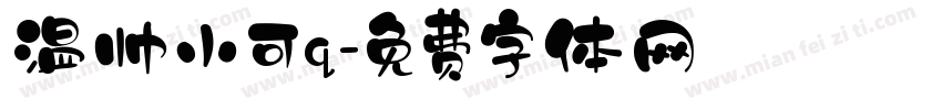 温帅小可q字体转换