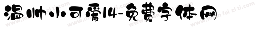 温帅小可爱14字体转换