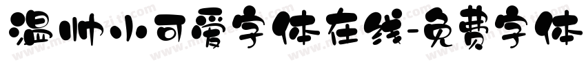 温帅小可爱字体在线字体转换