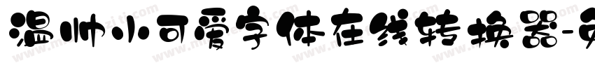 温帅小可爱字体在线转换器字体转换
