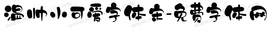 温帅小可爱字体宋字体转换