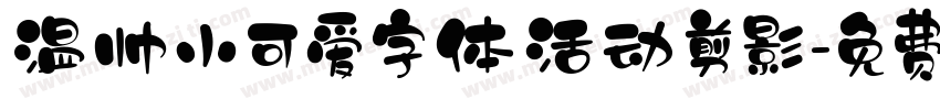 温帅小可爱字体活动剪影字体转换
