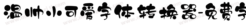 温帅小可爱字体转换器字体转换