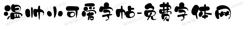 温帅小可爱字帖字体转换