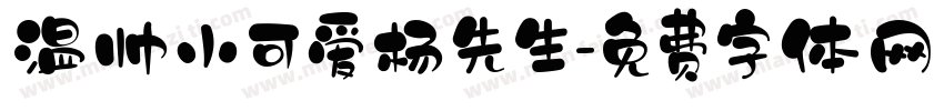温帅小可爱杨先生字体转换
