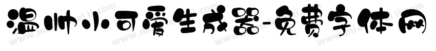 温帅小可爱生成器字体转换