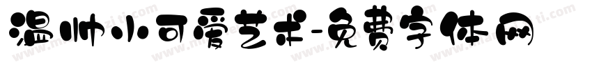 温帅小可爱艺术字体转换