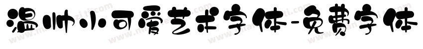 温帅小可爱艺术字体字体转换