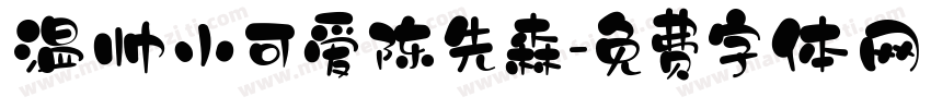 温帅小可爱陈先森字体转换