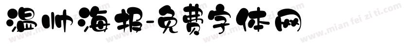 温帅海报字体转换