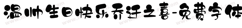 温帅生日快乐乔迁之喜字体转换