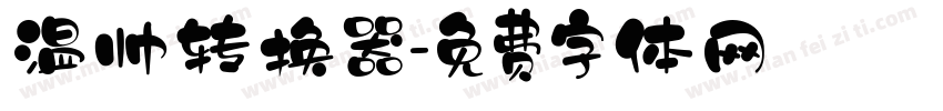 温帅转换器字体转换