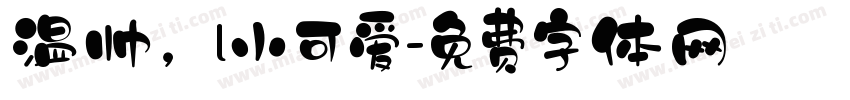 温帅，l小可爱字体转换