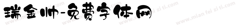 瑞金帅字体转换