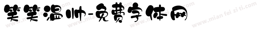 笑笑温帅字体转换