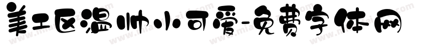 美工区温帅小可爱字体转换