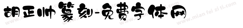 胡正帅篆刻字体转换
