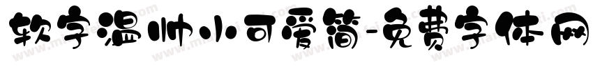软字温帅小可爱简字体转换
