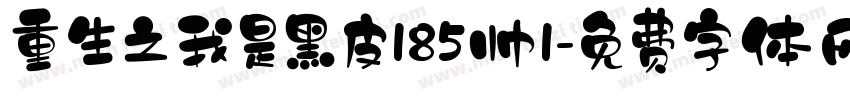 重生之我是黑皮185帅1字体转换