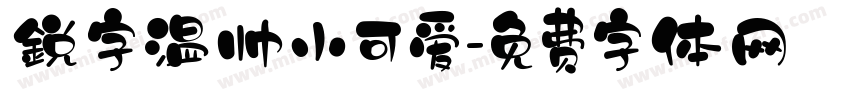 鋭字温帅小可爱字体转换