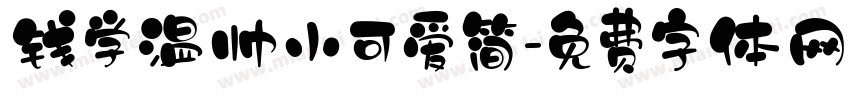 钱学温帅小可爱简字体转换