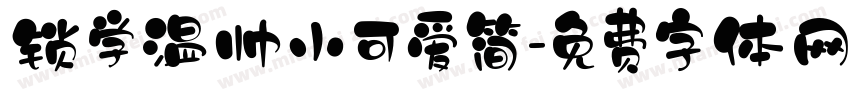 锁学温帅小可爱简字体转换