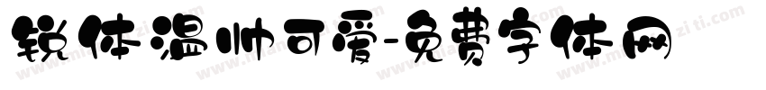 锐体温帅可爱字体转换