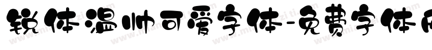锐体温帅可爱字体字体转换