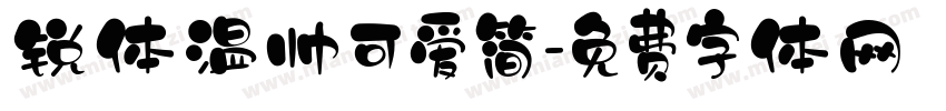 锐体温帅可爱简字体转换