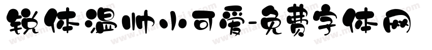锐体温帅小可爱字体转换
