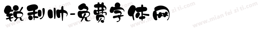 锐利帅字体转换